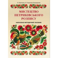 Мистецтво петриківського розпису