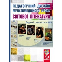 Педагогічний дизайн мультимедийного уроку світової літератури + CD диск