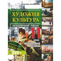 Художня культура 11 кл. Академ рівень. Метод. посібник для вчителя + DVD з аудіовідео