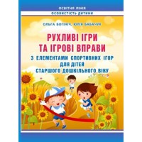 Рухливі ігри та ігрові вправи з елементами спортивних ігор для дітей старшого дошк.віку