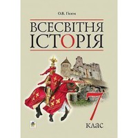 Всесвітня історія 7 кл. Підручник Гісем О.В.