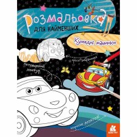 КЕНГУРУ Розмальовка для найменших Кумедні машинки Укр