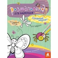 КЕНГУРУ Розмальовка для найменших Комашиний мікросвіт Укр