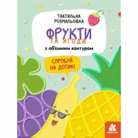 КЕНГУРУ Тактильна розмальовка Фрукти та ягоди Укр