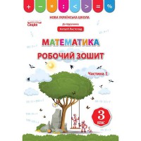 НУШ 3кл. Математика Робочий зошит до підручника Листопад Н.П. Частина 1 (Укр)