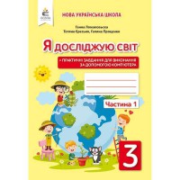 НУШ 3кл. Я досліджую світ Робочий зошит до підручника Ломаковська Г.В. Частина 1 (Укр)