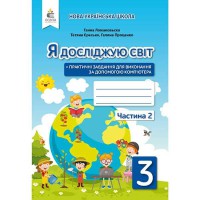 НУШ 3кл. Я досліджую світ Робочий зошит до підручника Ломаковська Г.В. Частина 2 (Укр)