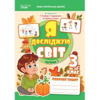 НУШ 3кл. Я досліджую світ. Робочий зошит до підручника Гільберг Т.В. Частина 1 (Укр)