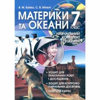 Навчальний комплект Географія 7 клас Материки та океани