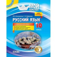 Мій конспект Російська мова 10 клас Для шкіл з навч. на укр. мовою з 5-го класу