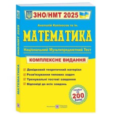 ЗНО 2025 Математика Комплексне видання