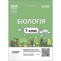 Мой конспект Биология 7 класс I семестр НУШ