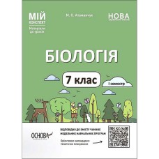 Мій конспект Біологія 7 клас І семестр НУШ