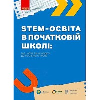 НУШ STEM-образование в начальной школе: от учебной модели до реального урока (Укр)
