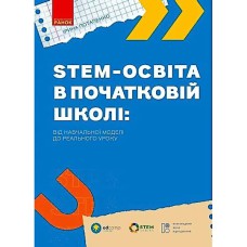 НУШ STEM-освіта в початковій школі: від навчальної моделі до реального уроку (Укр)