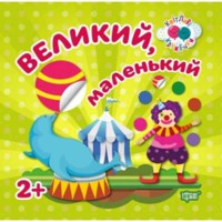Кмітливі кружечки: Великий, маленький 2+