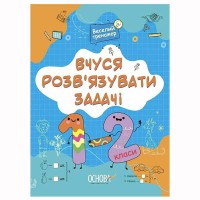 Веселий тренажер Вчуся розв’язувати задачі 1-2 класи
