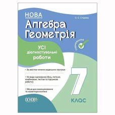 Оцінювання Усі діагностувальні роботи Алгебра. Геометрія. 7 клас
