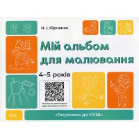 Готовимся к НУШ Мой альбом для рисования 4-5 лет.