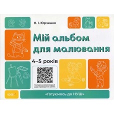 Готуємось до НУШ Мій альбом для малювання 4-5 років.