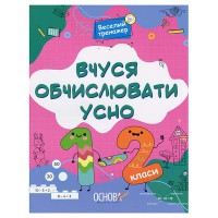 Веселий тренажер Вчуся обчислювати усно 1-2 класи