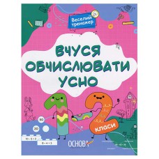 Веселий тренажер Вчуся обчислювати усно 1-2 класи