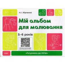 Готуємось до НУШ Мій альбом для малювання 5-6 років