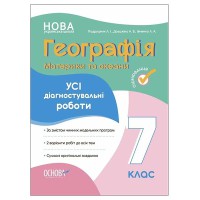 Оцінювання Усі діагностувальні роботи Географія 7 клас