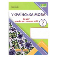 НУШ 7 кл. Українська мова Зошит для діагностувальних робіт за програмою Голуб