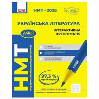 НМТ 2026 Українська література. Інтерактивна хрестоматія (Укр)
