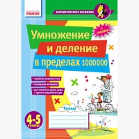 Математические разминки 4-5 кл. Умножение и деление в пределах 1 000 000 (РУС)