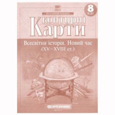 Контурні карти історія 8 клас новий час 15-18ст НУШ