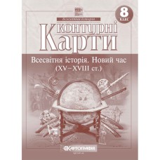 Контурні карти історія 8 клас новий час 15-18ст НУШ