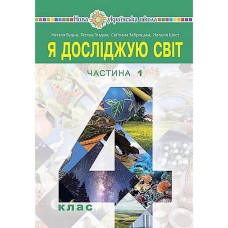 НУШ 4кл. Я исследую мир Учебник часть 1 Будна