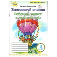 НУШ 3кл. Українська мова Робочий зошит. Застосовую знання Пономарьова К.