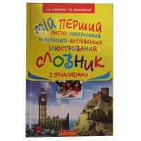 Словник англо-український українсько-англійський з прикладами та ілюстраціями 1-4 кл.