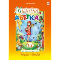 Музична абетка для маленьких скрипалів 1-2 кл. Навчальний посібник Партія скрипки