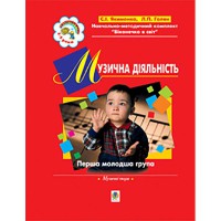 Музична діяльність Перша молодша група 3-й рік життя
