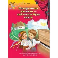 Пісні для фортепіано з голосом для 1-2 кл. Подаруночок малятам - хай веселе буде свято