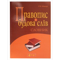 Словник для учнів загальноосвітніх навчальних закладів правопис і будова слів