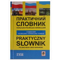 Словарь польско-российско-украинский с индексами российских и украинских терминов