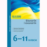 Навчальні програми 2019/2020 Біологія та екологія  6-11 кл. (Укр)