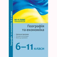 Навчальні програми 2019/2020 Географія та економіка 6-11 кл. (Укр)