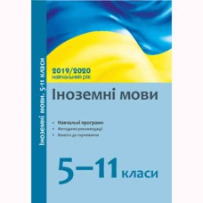 Навчальні програми 2019/2020 Іноземні мови 5-11 кл. (Укр)