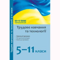 Навчальні програми 2019/2020 Трудове навчання та технології 5-11 кл. (Укр)