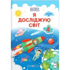 НУШ 4 кл. Я досліджую світ Підручник до підручника Жаркової І. Частина 2