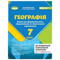 НУШ 7 кл. Географія Зошит для підсумкового оцінювання Безуглий