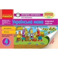 ЕК Українська мова 4 кл. (Укр) 