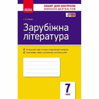 Контроль навчальних досягнень Зарубіжна література 7 кл. (Укр)