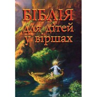 Біблія для дітей у віршах